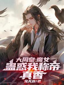 大周女仵作小说