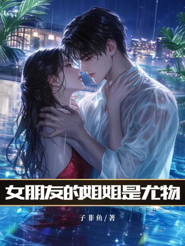 女朋友的姐姐是3