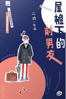 屋檐下的前男友剧情介绍