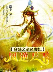 穿越之绝色毒妃凤逆天下人物介绍
