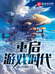 重启地球游戏