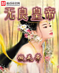 无良皇帝完整版免费