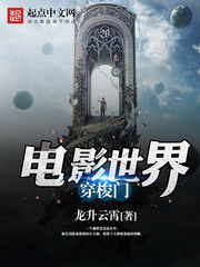 电影世界穿梭门完结