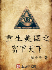 重生美国之富甲天下txt下载
