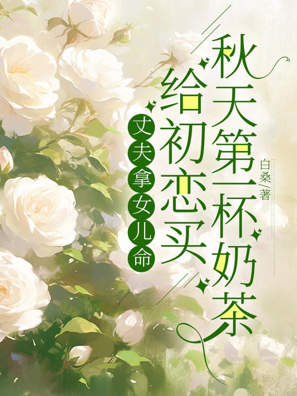 丈夫拿女儿命，给初恋买秋天第一杯奶茶