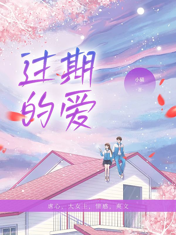 过期的爱