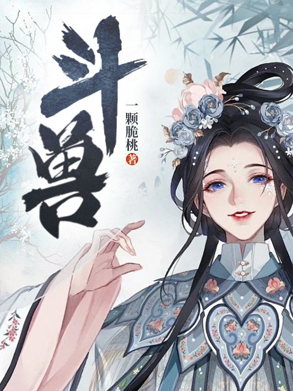 斗兽