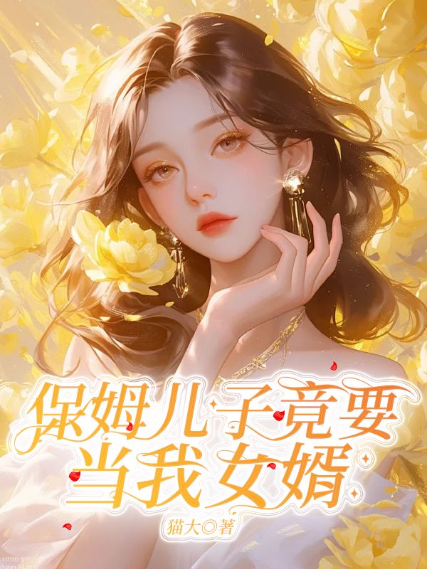 保姆儿子竟要当我女婿