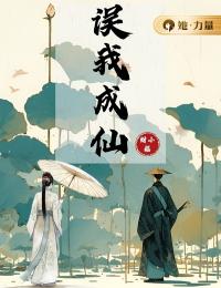 误我成仙