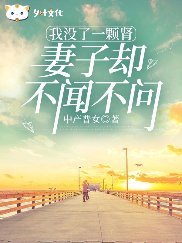 我没了一颗肾，妻子不闻不问