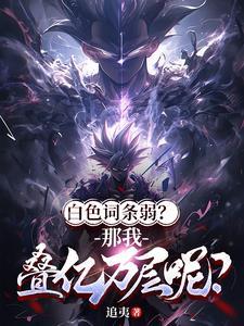 白色词条无限融合