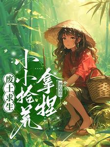 废土求生小视频