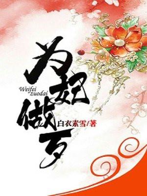 为妃作歹萧衍苏卿语