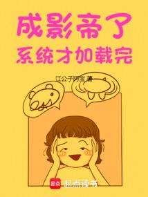 成影帝了系统才加载完