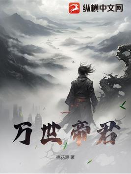 万世帝君的txt全集下载地址