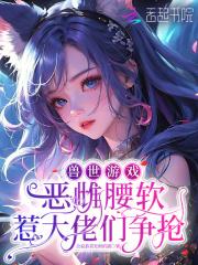 兽世恶女