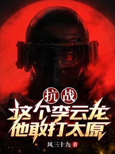 抗战这个李云龙他敢打太原兵吗