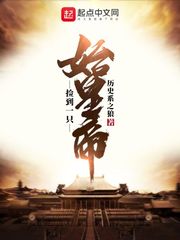捡到一只始皇帝小说txt下载