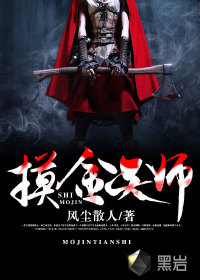摸金天师活人回避电视剧