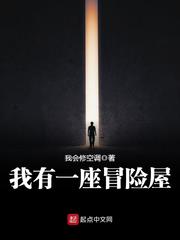 我有一座冒险屋小说免费阅读