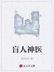 盲人神医小说免费阅读