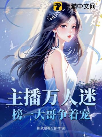 榜一大哥争着宠下载