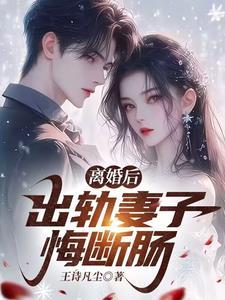 妻子出轨离婚才知后悔