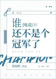 谁还不是个冠军了[电竞]