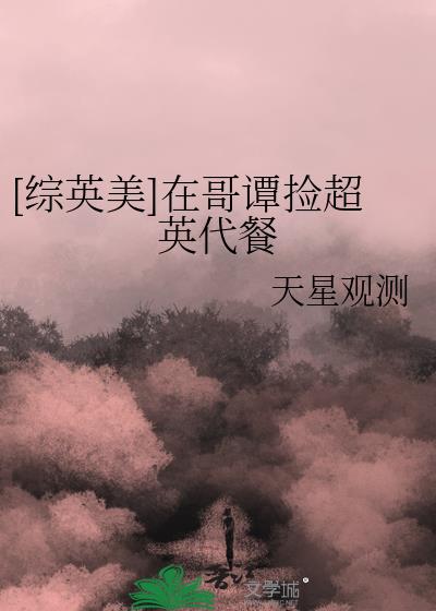 [综英美]在哥谭捡超英代餐