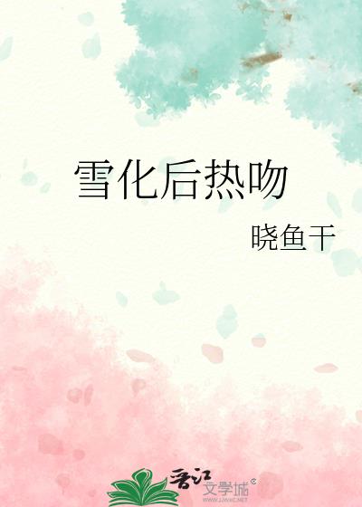 雪化后热吻