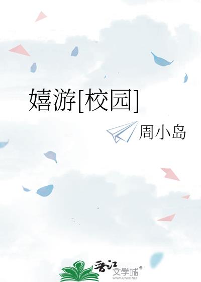 嬉游[校园]