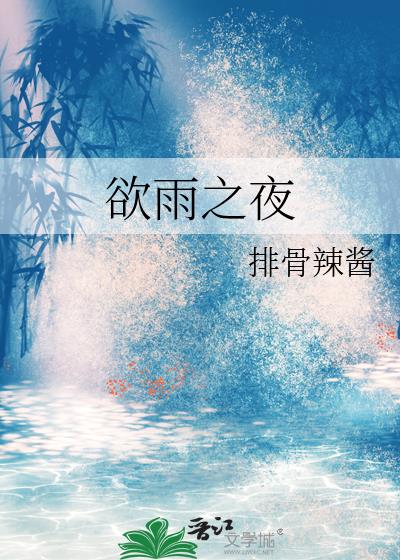 欲雨之夜