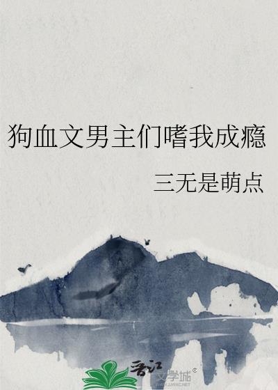 狗血文男主们嗜我成瘾