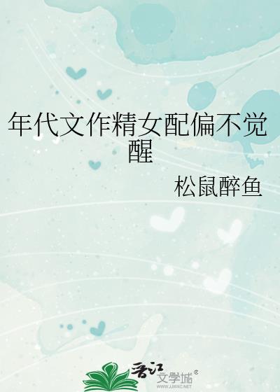 年代文作精女配偏不觉醒