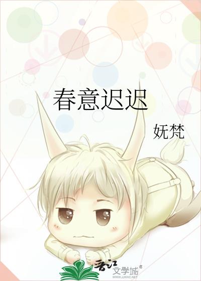 春意迟迟