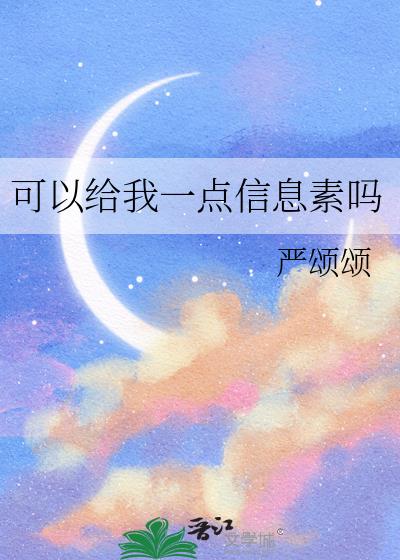 可以给我一点信息素吗