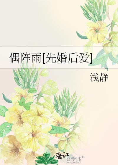 偶阵雨[先婚后爱]