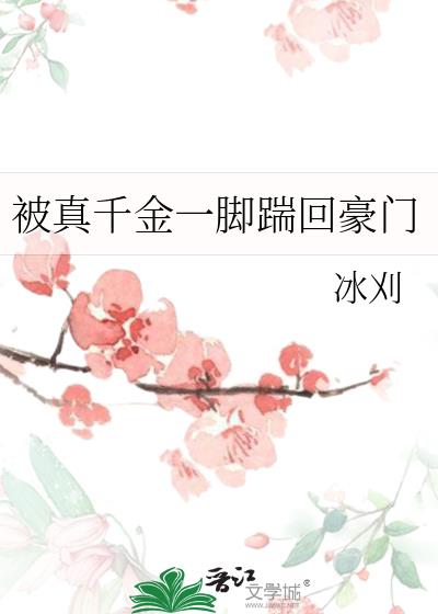 被真千金一脚踹回豪门