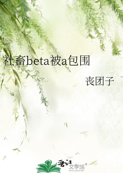 社畜beta被a包围