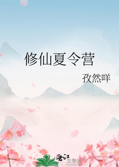 修仙夏令营