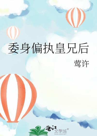 委身偏执皇兄后