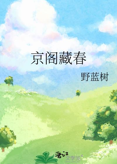 京阁藏春