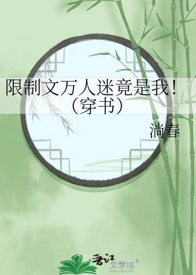 限制文万人迷竟是我！（穿书）