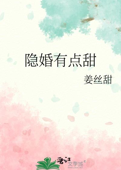 隐婚有点甜