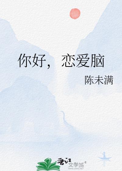你好，恋爱脑