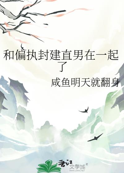 和偏执封建直男在一起了