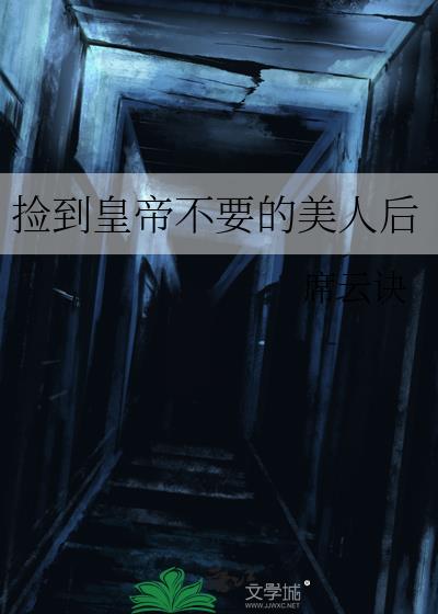 捡到皇帝不要的美人后