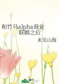 和竹马alpha商业联姻之后