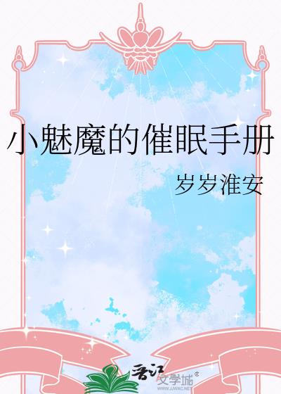 小魅魔的催眠手册
