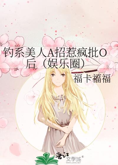 钓系美人A招惹疯批O后（娱乐圈）